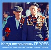 «Герои, живущие рядом»